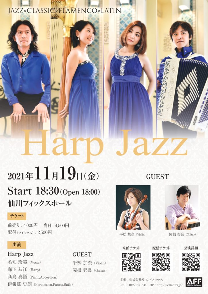 2021年11月19日(金)HarpJazzコンサートフライヤー(表)